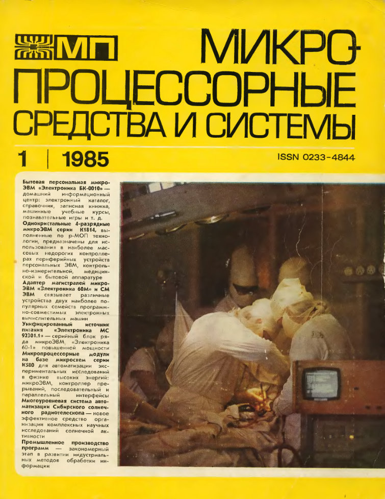 Обложка журнала 'Микропроцессорные средства и системы', 1985, №1